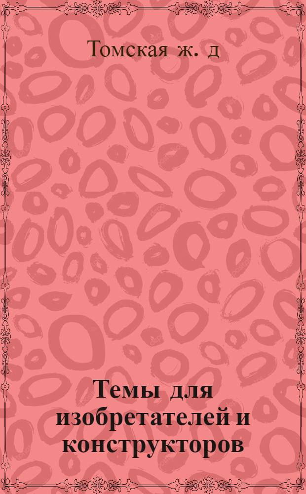 ... Темы для изобретателей и конструкторов