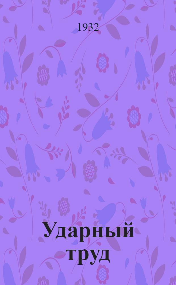 ... Ударный труд : Лит.-худ. сборник Клинцовской асс-ции пролетписателей