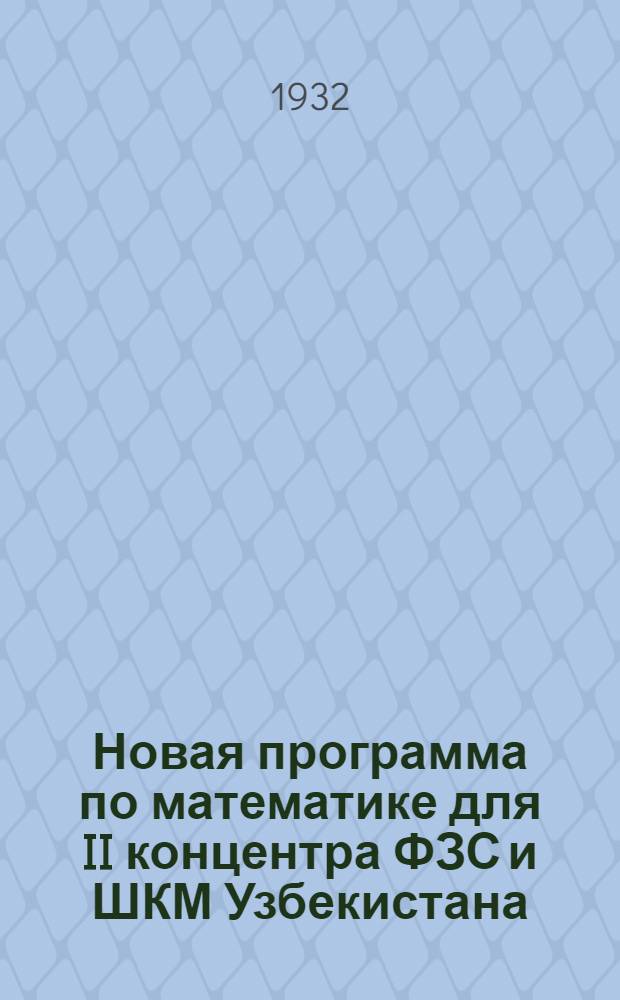 Новая программа по математике для II концентра ФЗС и ШКМ Узбекистана