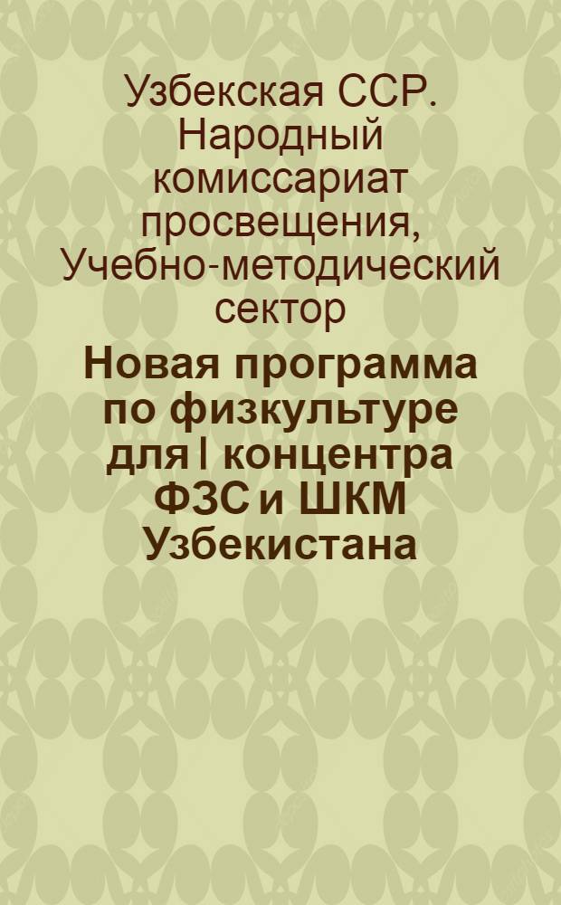Новая программа по физкультуре для I концентра ФЗС и ШКМ Узбекистана