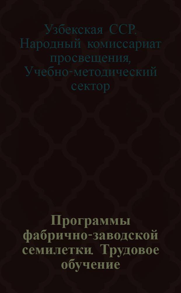 Программы фабрично-заводской семилетки. Трудовое обучение : Проект