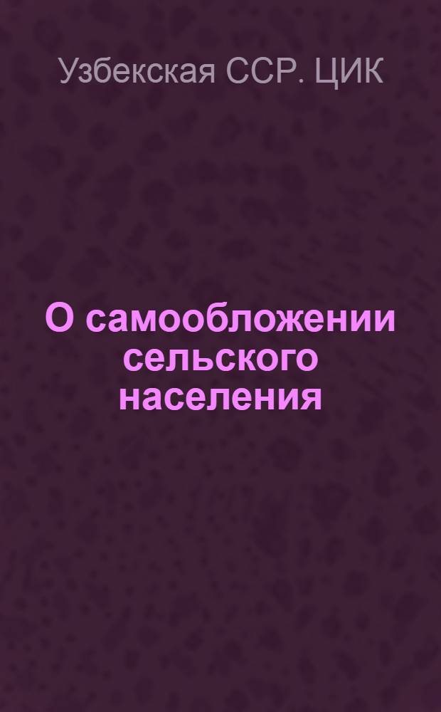 О самообложении сельского населения