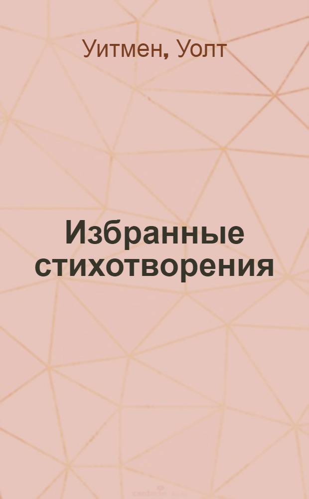 ... Избранные стихотворения
