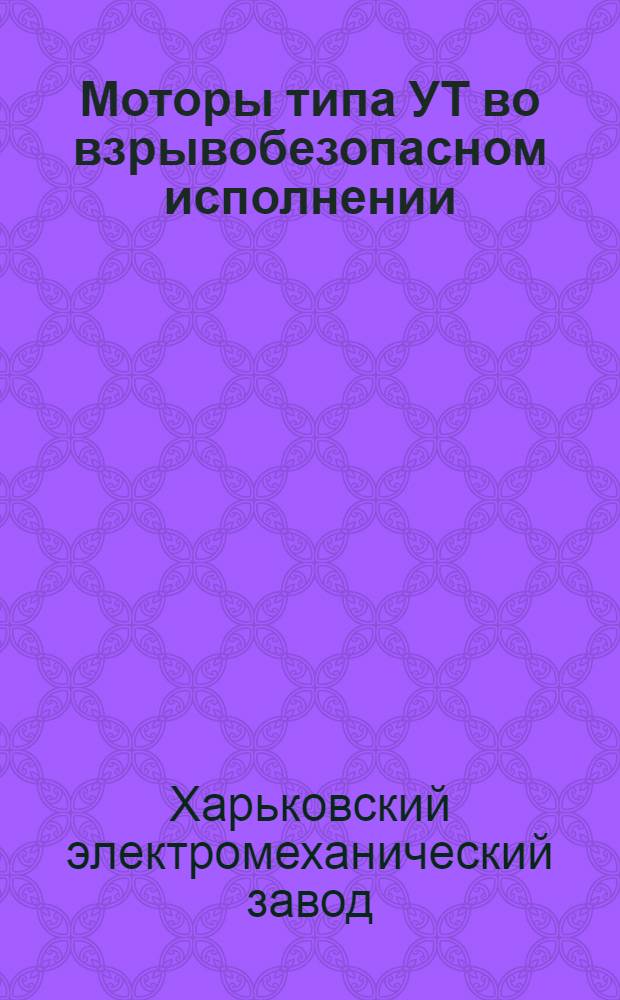 ... Моторы типа УТ во взрывобезопасном исполнении
