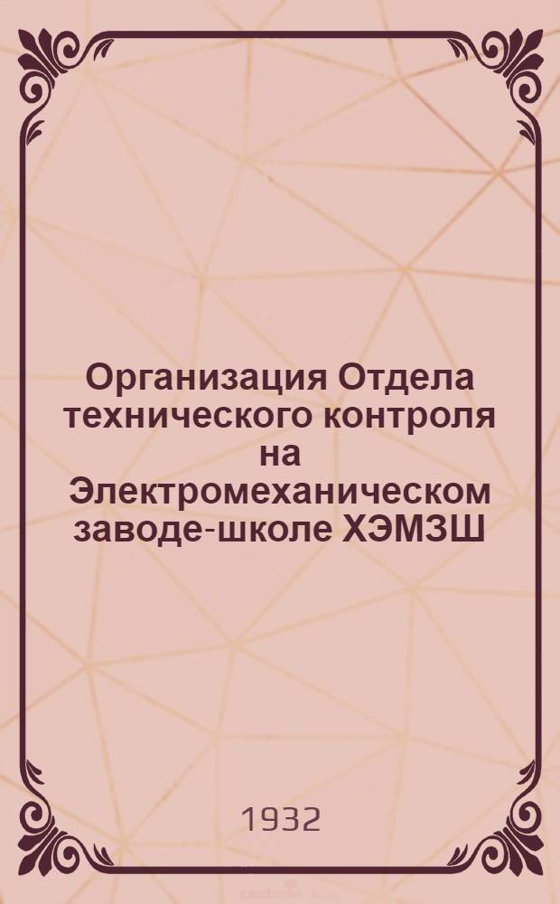 ... Организация Отдела технического контроля на Электромеханическом заводе-школе ХЭМЗШ