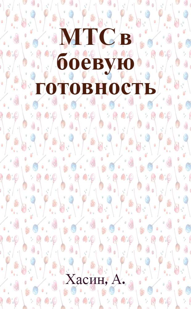 ... МТС в боевую готовность : Опыт работы машинотракторных станций. Ленингр. обл