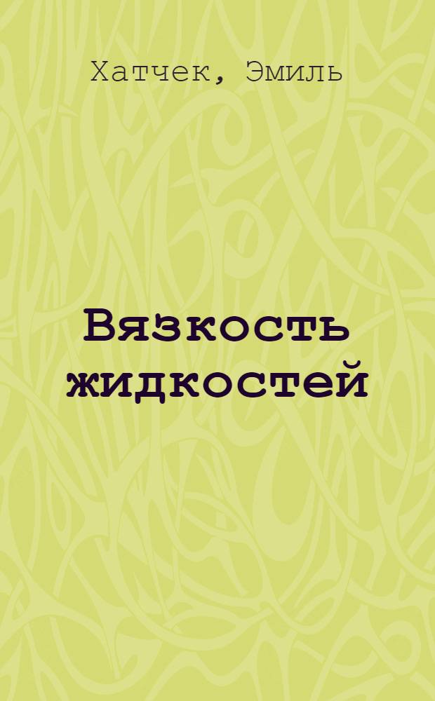 ... Вязкость жидкостей