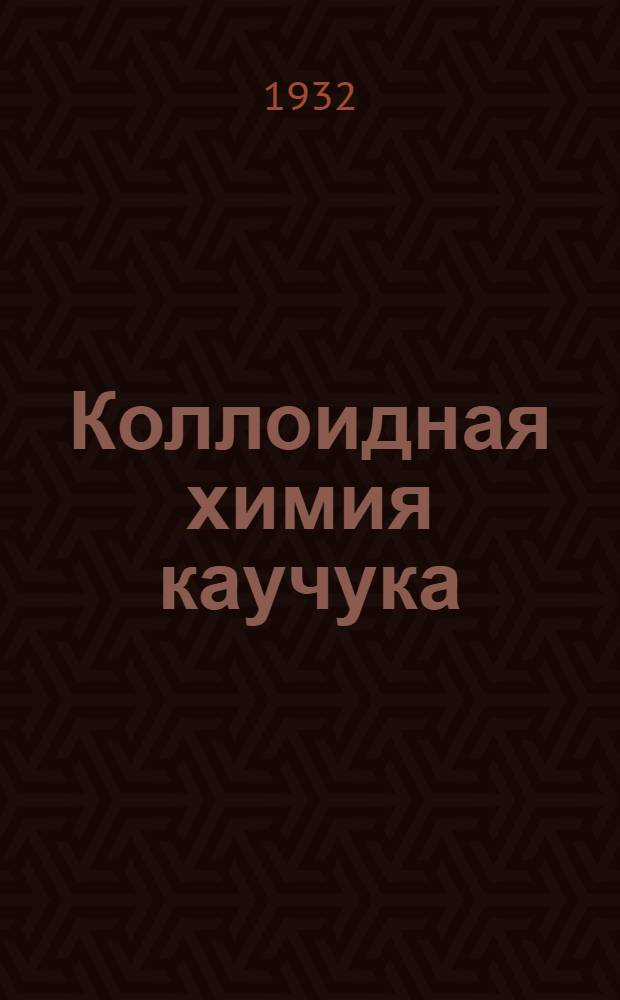 ... Коллоидная химия каучука