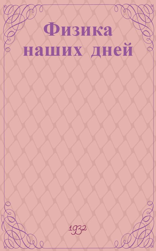 ... Физика наших дней : Новые понятия совр. физики в общедоступном изложении