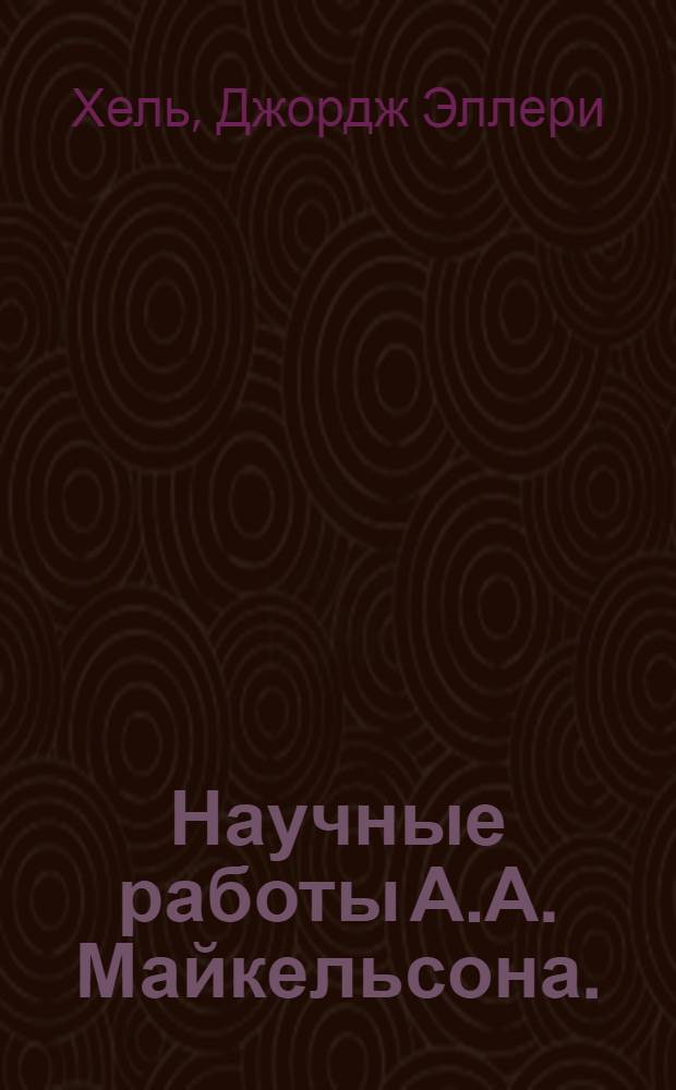 ... Научные работы А.А. Майкельсона. (1852-1931)