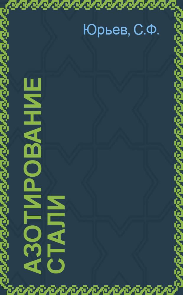 Азотирование стали : Лекция 27