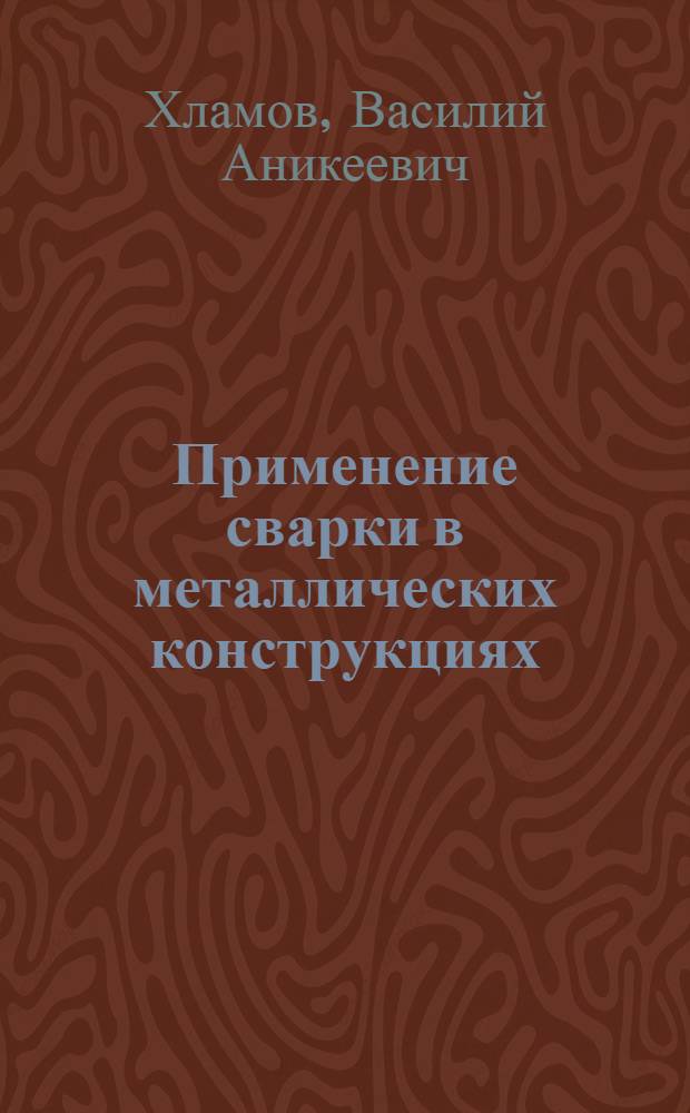 ... Применение сварки в металлических конструкциях