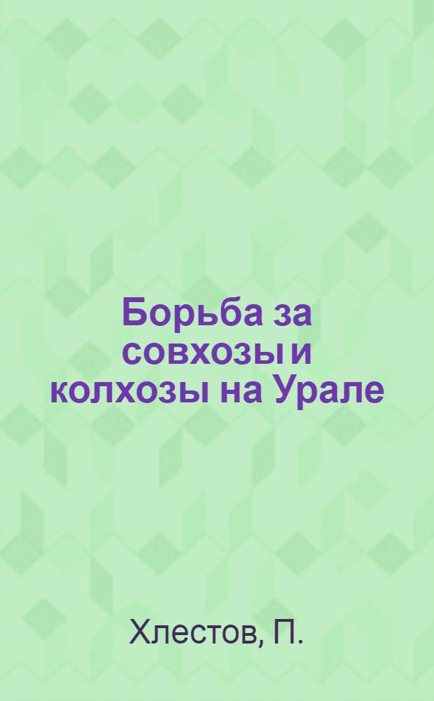... Борьба за совхозы и колхозы на Урале
