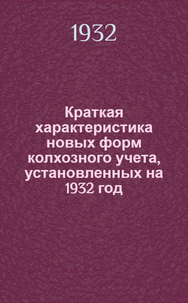 ... Краткая характеристика новых форм колхозного учета, установленных на 1932 год
