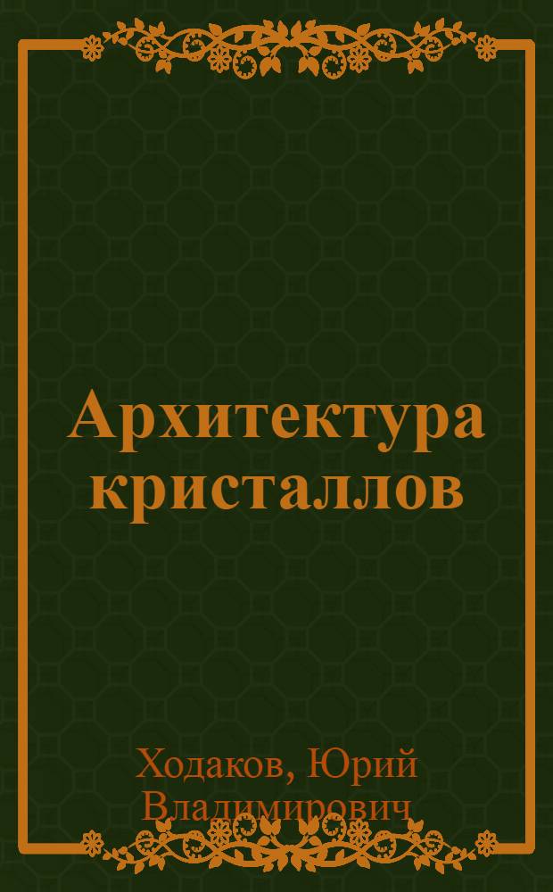 ... Архитектура кристаллов