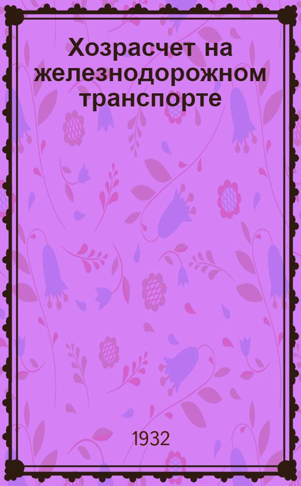 ... Хозрасчет на железнодорожном транспорте