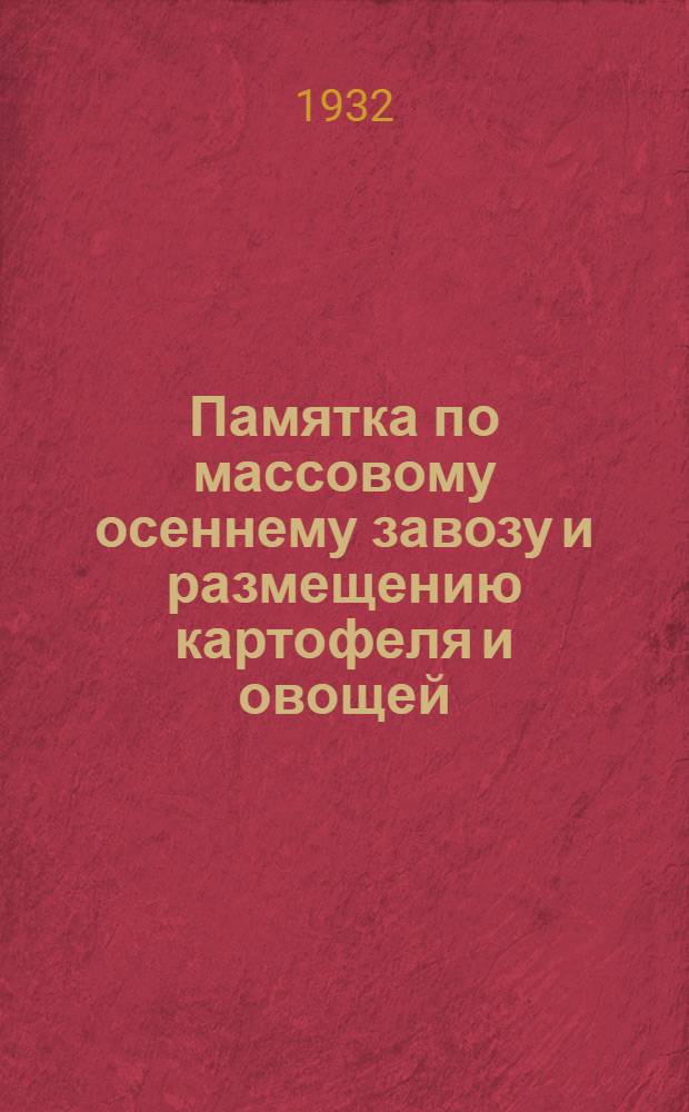... Памятка по массовому осеннему завозу и размещению картофеля и овощей : С 6 рис