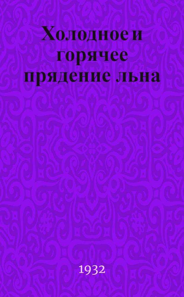 ... Холодное и горячее прядение льна : Гигиенич. рационализация технологич. процессов