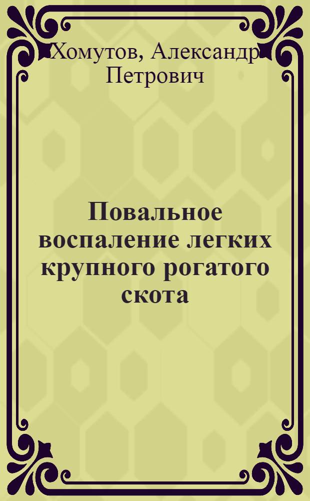 ... Повальное воспаление легких крупного рогатого скота : Конспект лекции к серии диапозитивов