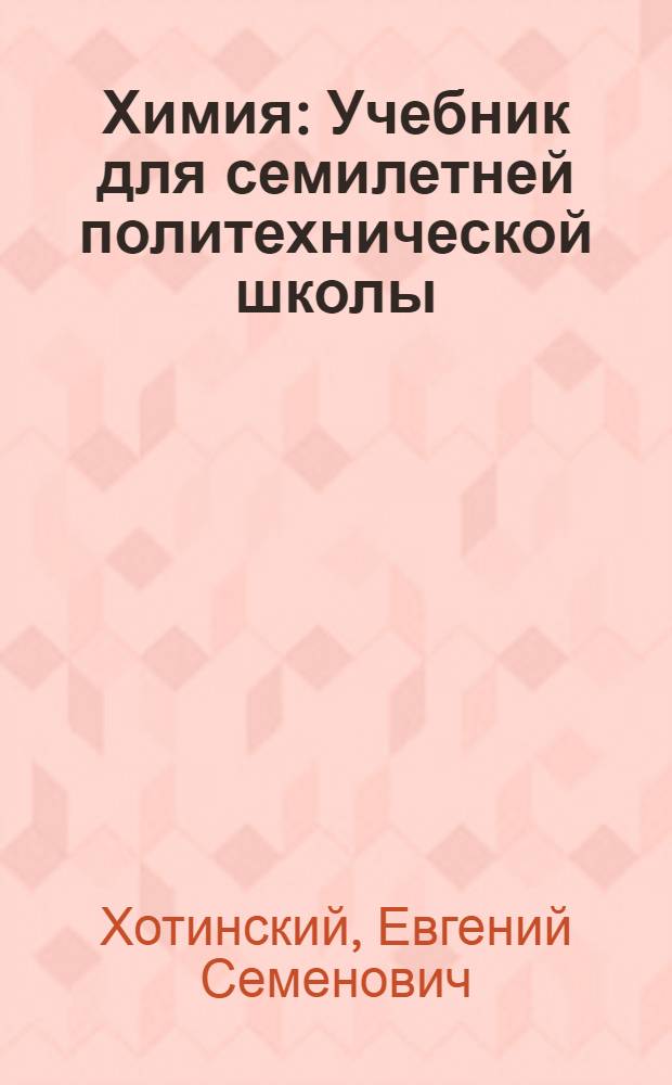 ... Химия : Учебник для семилетней политехнической школы : 5 год обучения