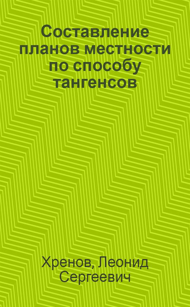 ... Составление планов местности по способу тангенсов