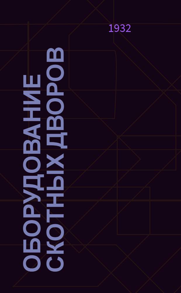 ... Оборудование скотных дворов