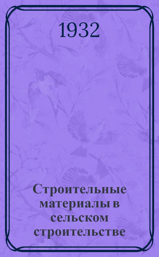 ... Строительные материалы в сельском строительстве