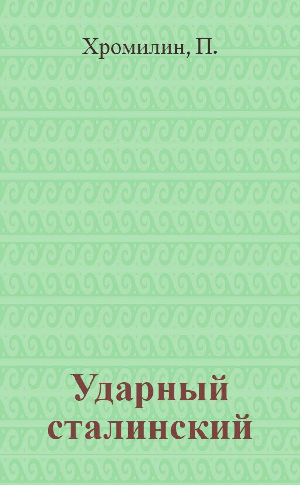 ... Ударный сталинский : Моск. Дербеновск. хим-завод им. Сталина