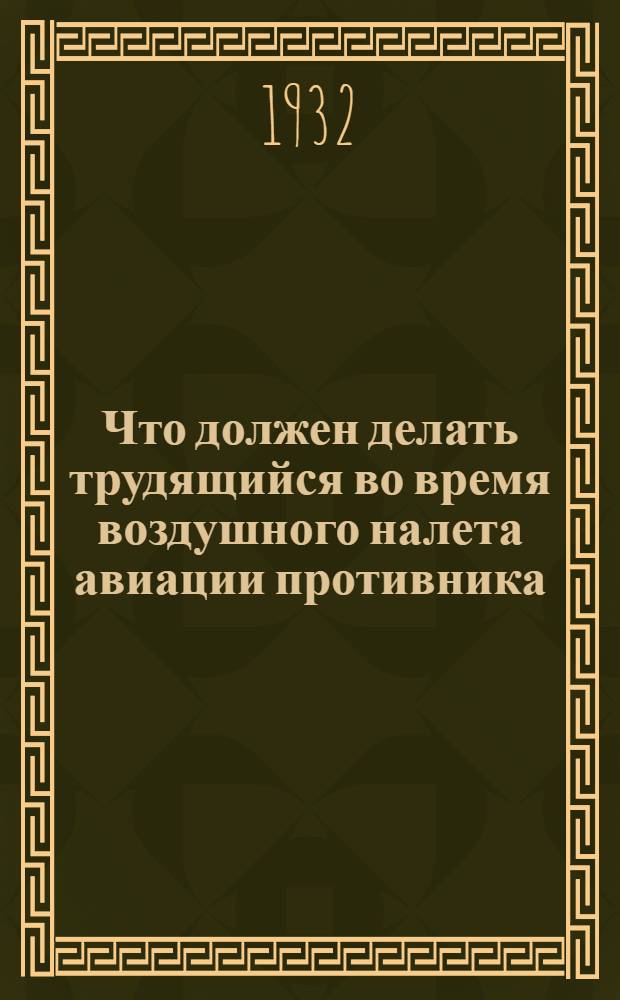 ... Что должен делать трудящийся во время воздушного налета авиации противника : Объясн. брошюра к серии кинопленочных диапозитивов. № 269