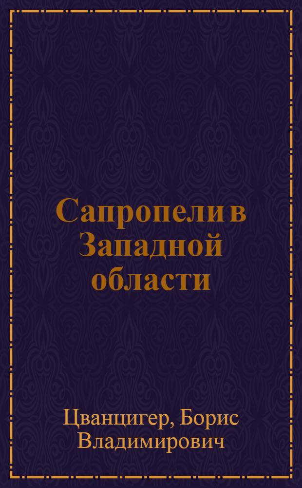 ... Сапропели в Западной области