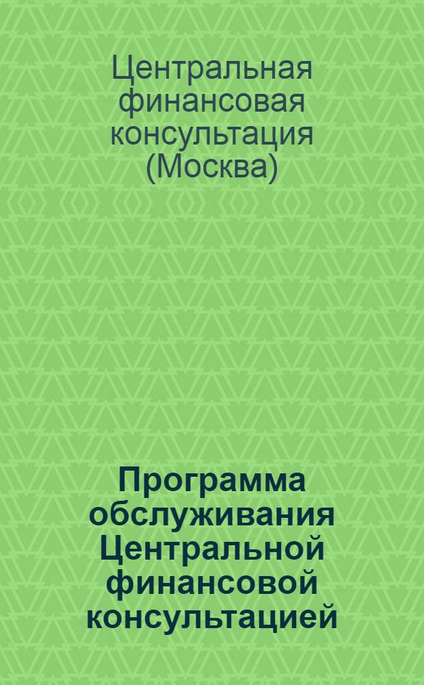 ... Программа обслуживания Центральной финансовой консультацией