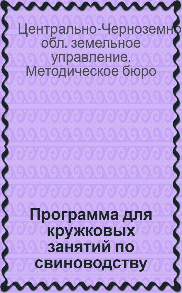 ... Программа для кружковых занятий по свиноводству