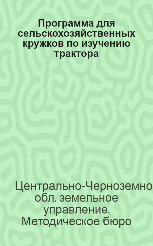 ... Программа для сельскохозяйственных кружков по изучению трактора
