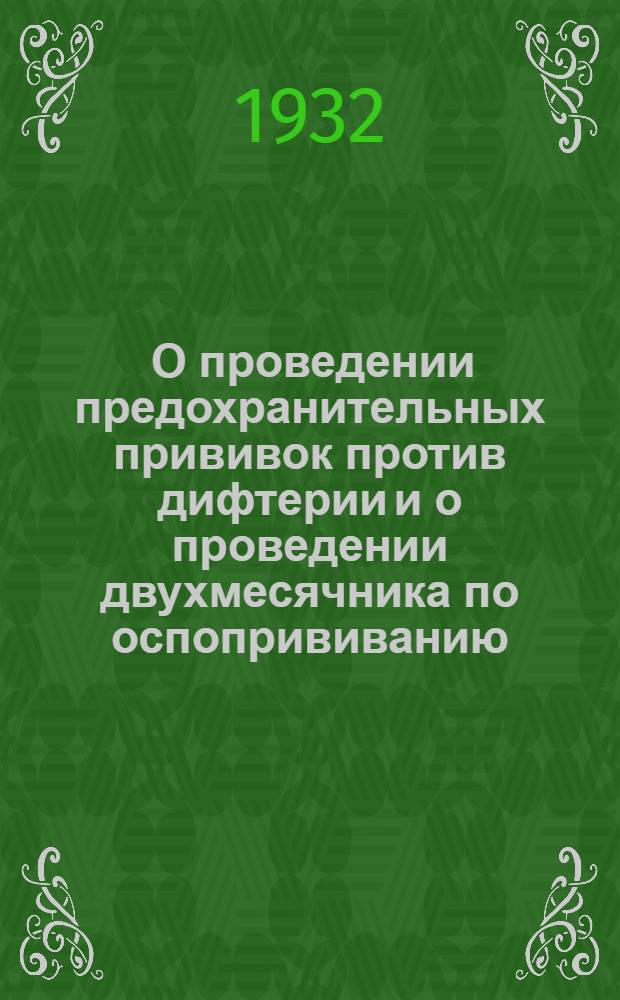 ... О проведении предохранительных прививок против дифтерии и о проведении двухмесячника по оспопрививанию