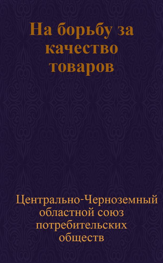 На борьбу за качество товаров : Сборник постановлений и распоряжений по вопросам борьбы за качество товаров