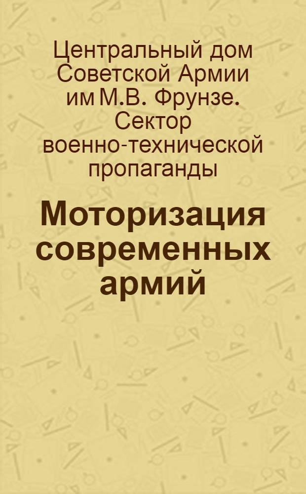 Моторизация современных армий : Конспект к диапозитивам серии № 2