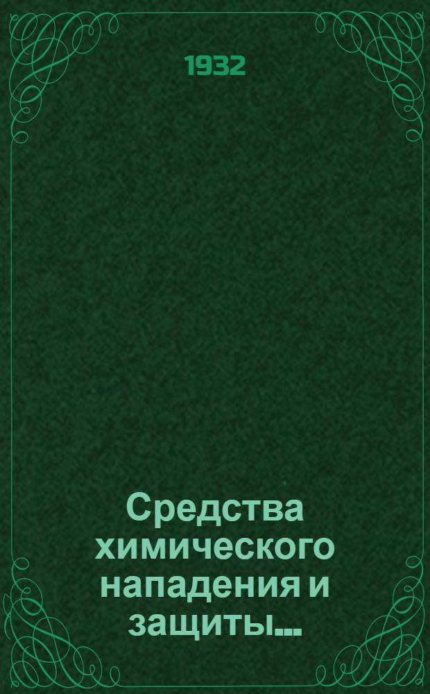 Средства химического нападения и защиты... : Конспект к диапозитивам серии № 5