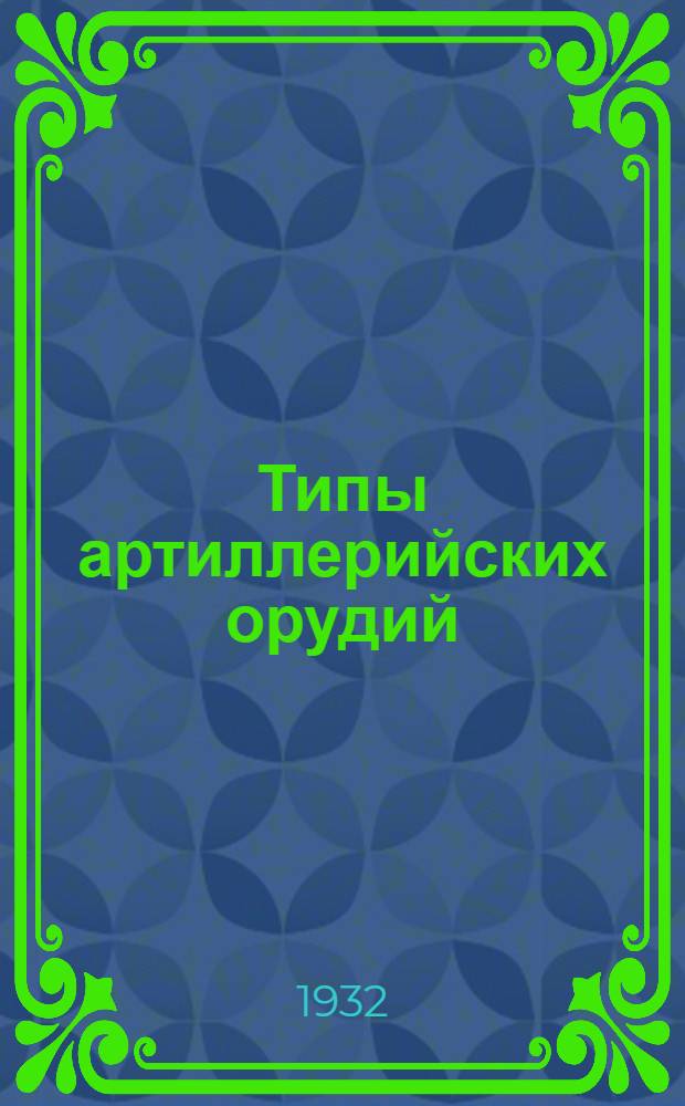 Типы артиллерийских орудий : Конспект к диапозитивам серии № 6