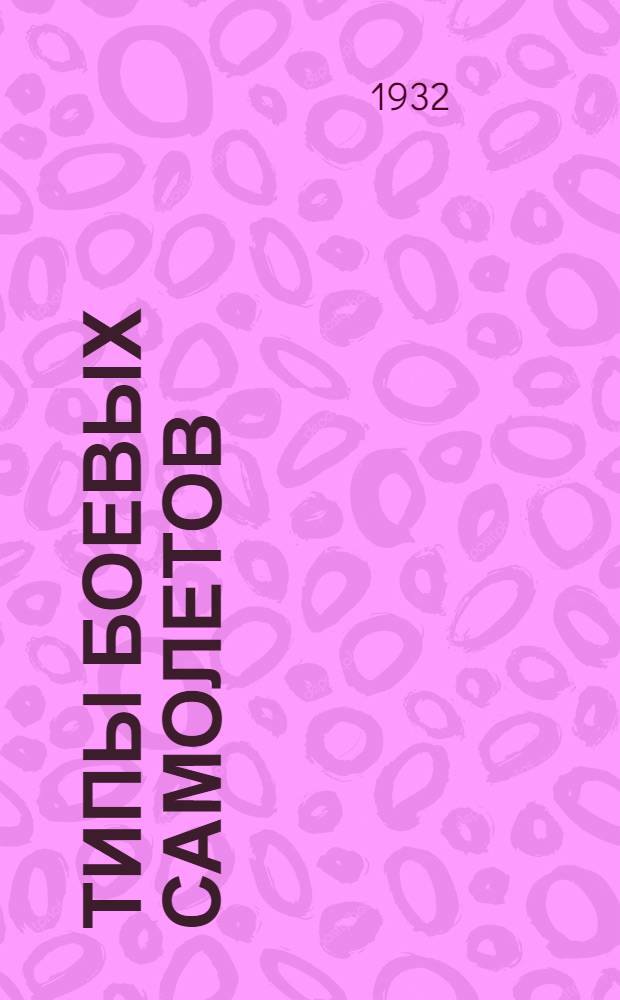 Типы боевых самолетов : Конспект к диапозитивам серии № 4