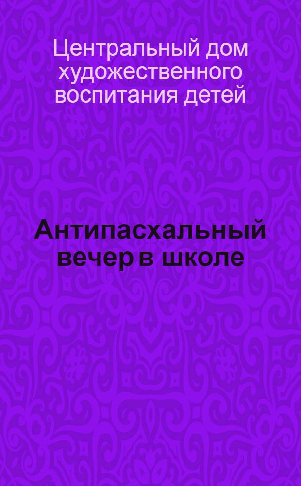 Антипасхальный вечер в школе : Сборник малых форм