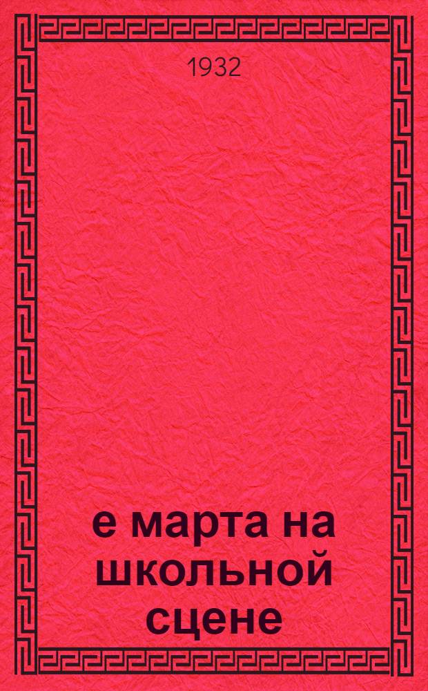 18-е марта на школьной сцене : Монтаж Л. Потемкина и др. материалы