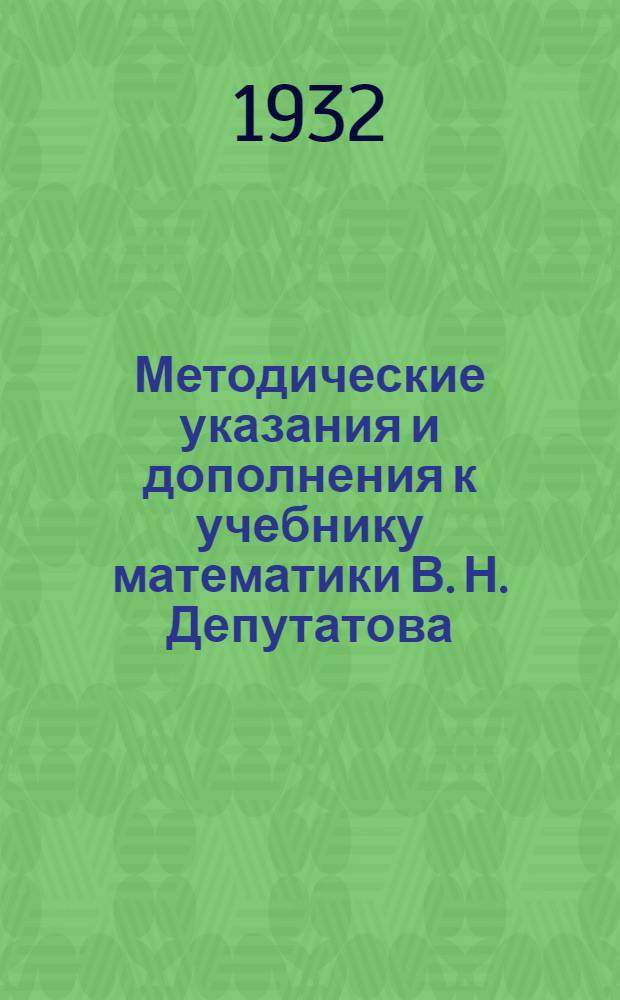 ... Методические указания и дополнения к учебнику математики В. Н. Депутатова