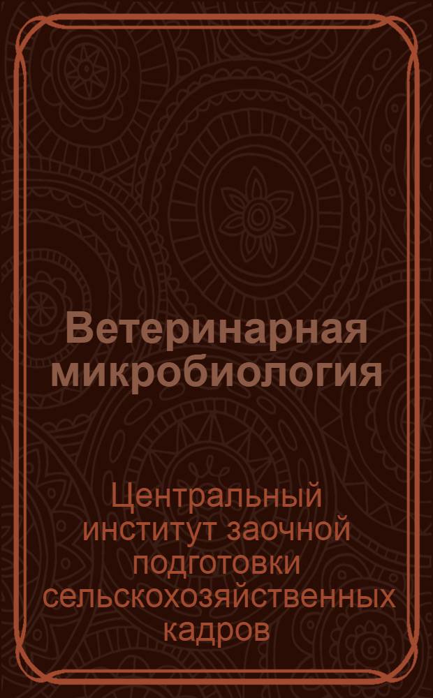 ... Ветеринарная микробиология