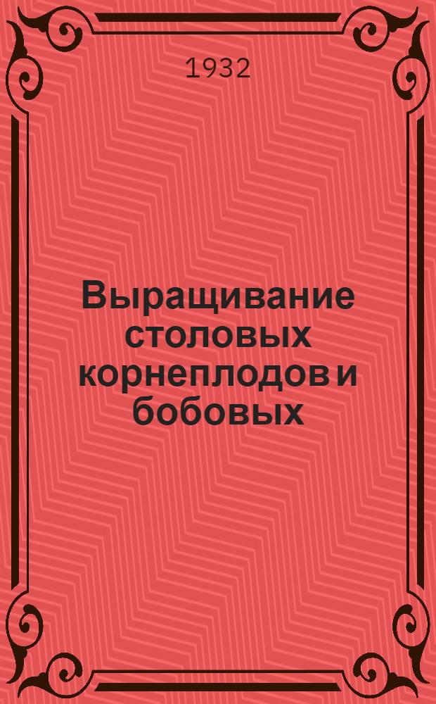 Выращивание столовых корнеплодов и бобовых