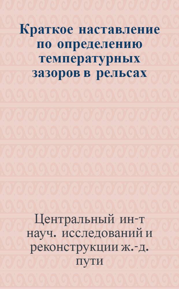 ...Краткое наставление по определению температурных зазоров в рельсах