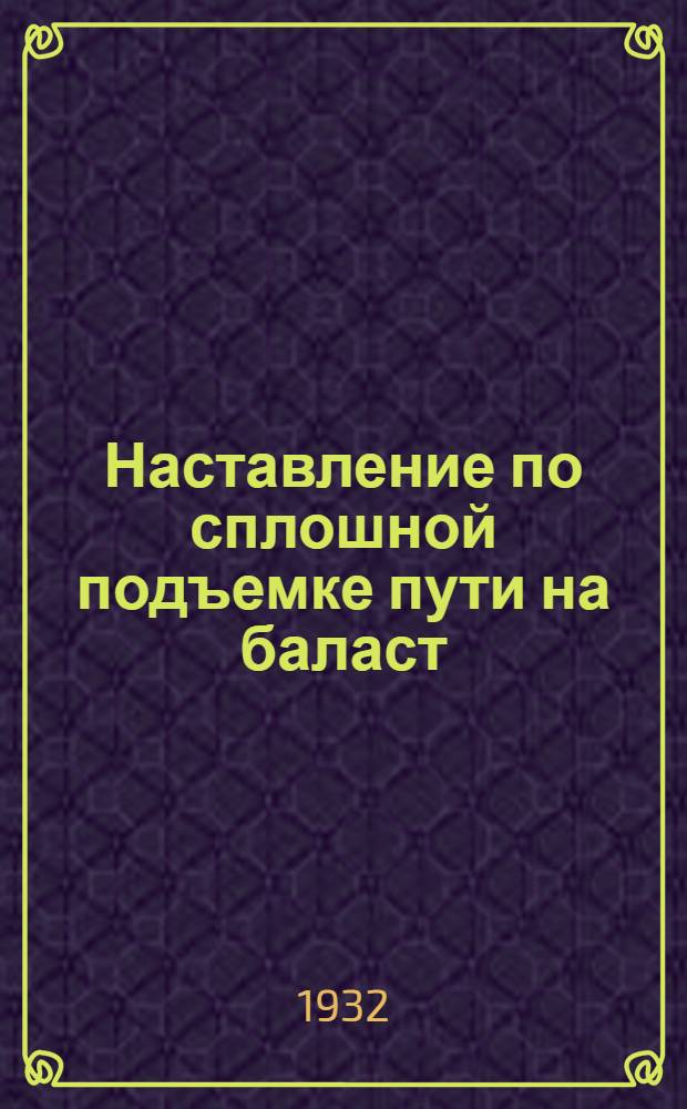 ... Наставление по сплошной подъемке пути на баласт