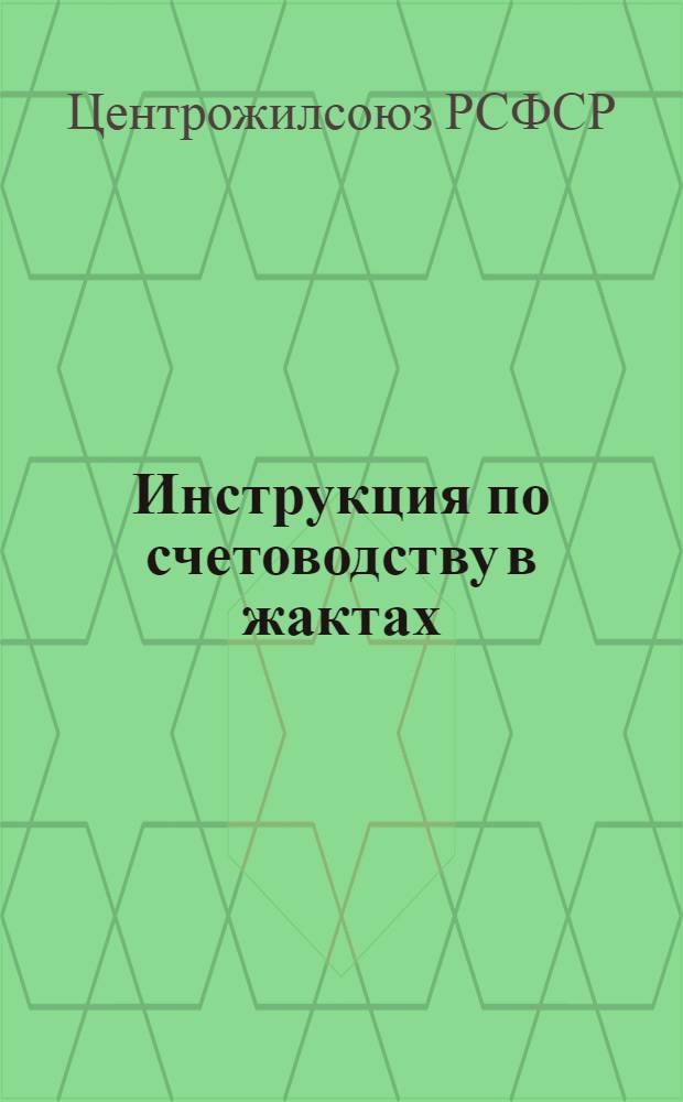 ... Инструкция по счетоводству в жактах