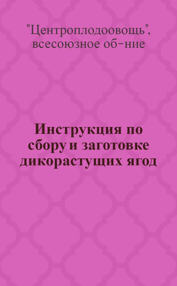 ...Инструкция по сбору и заготовке дикорастущих ягод