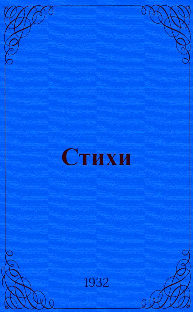 ... Стихи