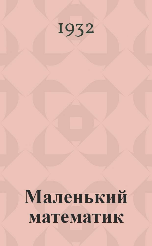 ... Маленький математик : Учебник по математике для 1 года обуч. в гор. школе..